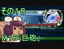 地球を救うリス4.1【18】巨砲【地球防衛軍4.1】