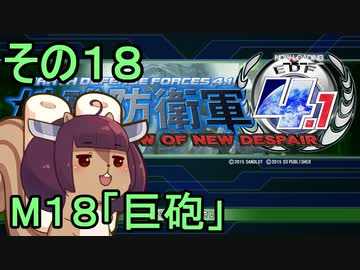 地球を救うリス4.1【18】巨砲【地球防衛軍4.1】