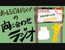【ラジオ】あーしら週末ドライブの間に合せラジオ【第24回】