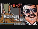 【探偵 神宮寺三郎 新宿中央公園殺人事件】発売日順に全てのファミコンクリアしていこう!!【じゅんくり# 25７_２】