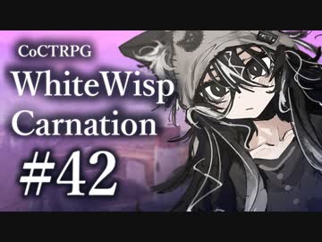 【クトゥルフ神話TRPG】ホワイトウィスプ・カーネーション #42ℬ:猫都