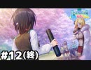 【ヘブバン：私立セラフィム学園　～蒼井、アイドルになります！～】いち蒼が結婚して無事に終了 #１２(終)