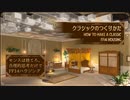 センスは捨てろ！合理的思考だけで【クラシック】は作れるのか！？【FF14ハウジング】