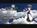 【VOICEROID実況】東北きりたんの毎日テト１チャレンジW 681日目【テトリス99】