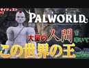 【パルワールド】大量の人間を率いて世界の王になる男。【ダイジェスト#1】