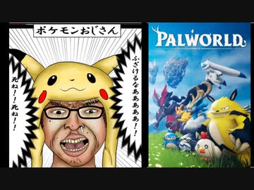 ホモと見る例のパクリゲームにキレるポケモンおじさんたち
