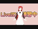 【アサシンPです】Live2Dモデリング練習しています