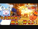 【Palworld】火を噴く狐を火炎放射器にやりたい放題する葵ちゃん【VOICEROID実況/パルワールド】