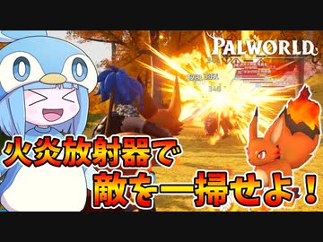 【Palworld】火を噴く狐を火炎放射器にやりたい放題する葵ちゃん【VOICEROID実況/パルワールド】