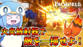 【Palworld】火を噴く狐を火炎放射器にやりたい放題する葵ちゃん【VOICEROID実況/パルワールド】