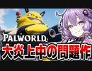 パクリゲーと噂のあるぷち炎上した問題作。神ゲーで普通におもろい件 Palworld / パルワールド【VOICEROID実況/結月ゆかり/弦巻マキ】