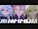 【原神MMD/Genshin Impact MMD】MMD詰【アルベド/Albedo・カーヴェ/Kaveh・フリーナ/Furina】