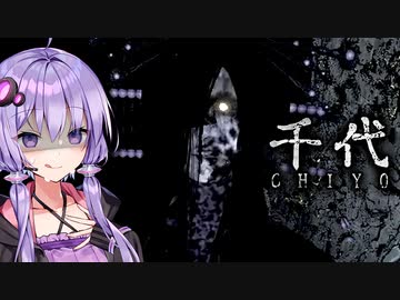 バケモノが屋敷を徘徊する和風ホラーゲーム『千代 | Chiyo』_#4【VOICEROID実況/結月ゆかり・紲星あかり】