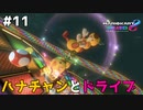 ハナチャンドライブ【マリオカート8DX】#11