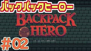 【実況】BACKPACK HERO Part2 鳥のサッチェル【バックパックヒーロー】