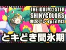 アイドルマスターシャイニーカラーズ【シャニマス】実況プレイpart843【とキどき間氷期】
