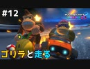 ゴリラと走る【マリオカート8DX】#12