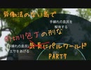 労働法のない島でパルワールドPart7