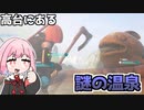 出所不明の硫黄のかほりとサバイバル生活『パルワールド』♯3【VOICEROID実況】