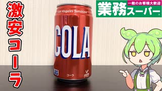 【48円の激安コーラ！】業務スーパーのLASコーラ買ってみた！【ずんだもん】
