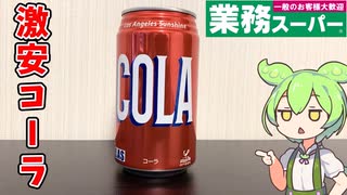 【48円の激安コーラ！】業務スーパーのLASコーラ買ってみた！【ずんだもん】