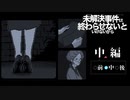 いつ誰が話したことか？混迷した記憶を解きほぐし、真実を探る【未解決事件は終わらせないといけないから】 #中編