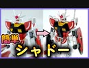 【ラーガンダム】簡単シャドーをやってみた！つや消し＆リアルタッチーマーカーのみ【Gunpla】