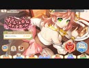 れじぇくろ チョコレートホーム・スイートホーム lv130