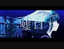 嘘口feat.初音ミク/明唯きつ〽︎