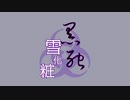 赤星コル『黒死雪化粧』/巡音ルカ