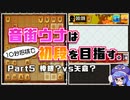 音街ウナは１０秒将棋で初段を目指す。Part5棒銀？vs矢倉？