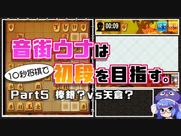 音街ウナは１０秒将棋で初段を目指す。Part5棒銀？vs矢倉？