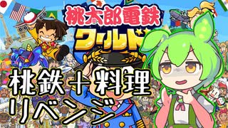 【桃鉄＋料理】桃鉄ワールドキッチンリベンジ：ずんだもんが初心者に桃鉄の魅力を伝える