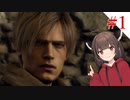 【VOICEROID実況】プロフェッショナルとナイフとマチルダと【バイオハザードRE:4】#1