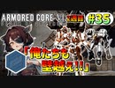 【AC6】東北きりたんはまだ使える #35【VOICEROID実況】【ARMORED CORE VI】
