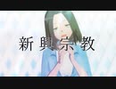 【MMD】星見キクで新興宗教【よふかしのうた】