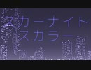 赤星コル『スカーナイトスカラー』/裏命