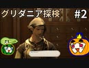 【ゆっくり】FF14 新生エオルゼアを旅する南瓜 #2【ぱんぷきんぐてぃ】