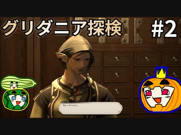 【ゆっくり】FF14 新生エオルゼアを旅する南瓜 #2【ぱんぷきんぐてぃ】