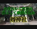 防府市　剱神社！