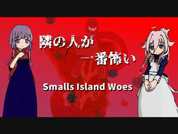 【IA】隣の人が一番怖いSmalls Island Woes【結月ゆかり】