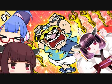 【超おどるメイドインワリオ】ウナきりと踊るきりたん #1【VOICEROID実況】