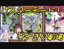 【遊戯王マスターデュエル】サイキックバスター【ウナきり劇場】