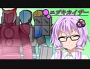 ゆかり博士「今日は量産型ユヅキカイザーの試作品を持ってきました」【ユヅキカイザー】