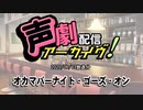 【声劇アーカイブ】オカマバーナイト・ゴーズ・オン（2020/06/13放送）