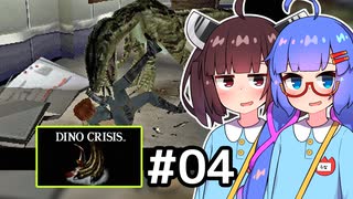 『DINO CRISIS』をやります。#04【東北きりたん】