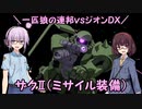 【機動戦士ガンダム】一匹狼の連邦vsジオンDX 第04話 ～ザクⅡ＋ミサイル装備～【連邦vsジオンDX】