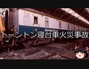 【ゆっくり朗読】ゆっくりさんと世界事件簿 その314