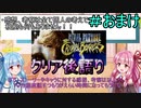 【FFCCクリスタルベアラー】茜ちゃんとクリスタルを帯びし者＃おまけ【VOICEROID実況】