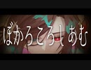 【歌ってみた】ぼかろころしあむ【Vtuber/終焉ラスト】